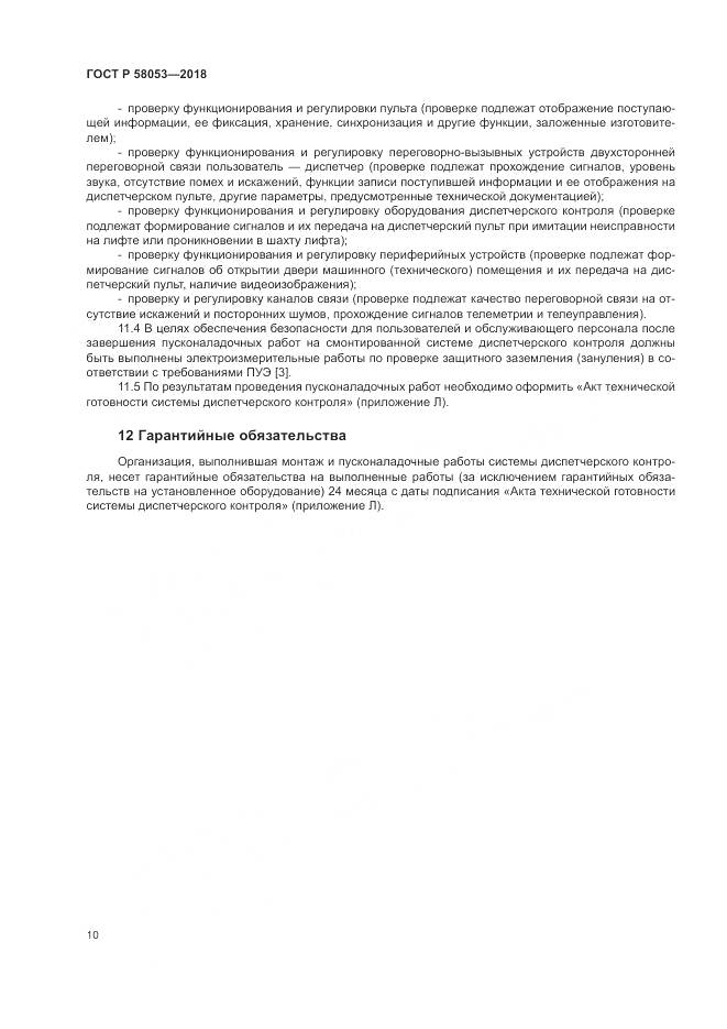 ГОСТ Р 58053-2018, страница 14