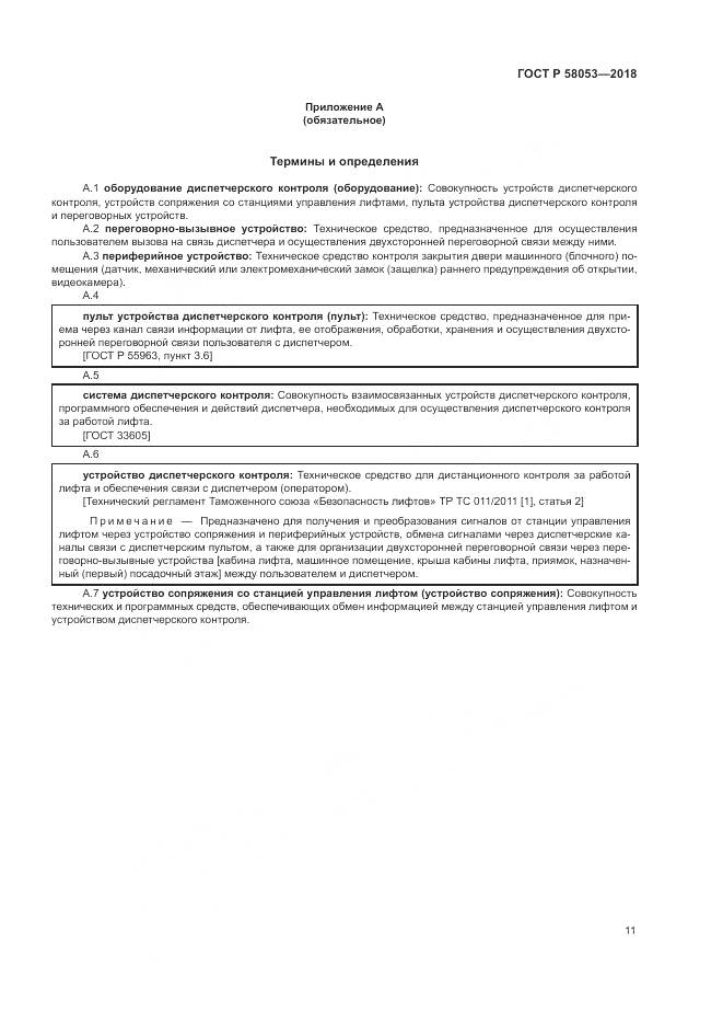 ГОСТ Р 58053-2018, страница 15