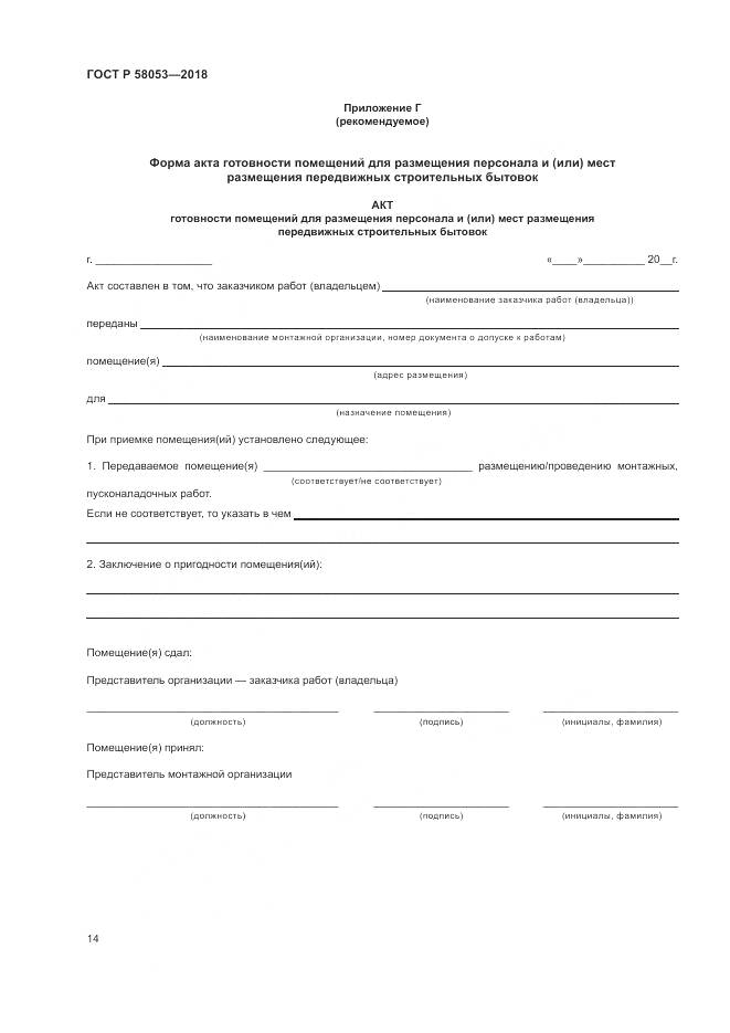 ГОСТ Р 58053-2018, страница 18