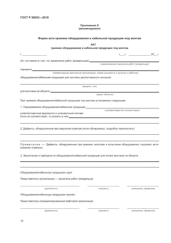 ГОСТ Р 58053-2018, страница 20