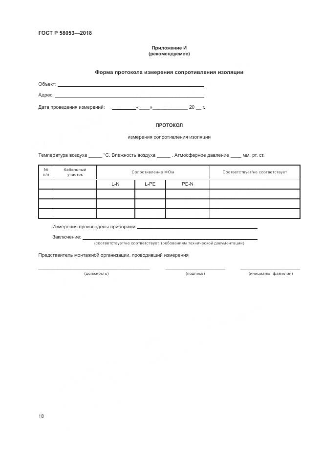 ГОСТ Р 58053-2018, страница 22