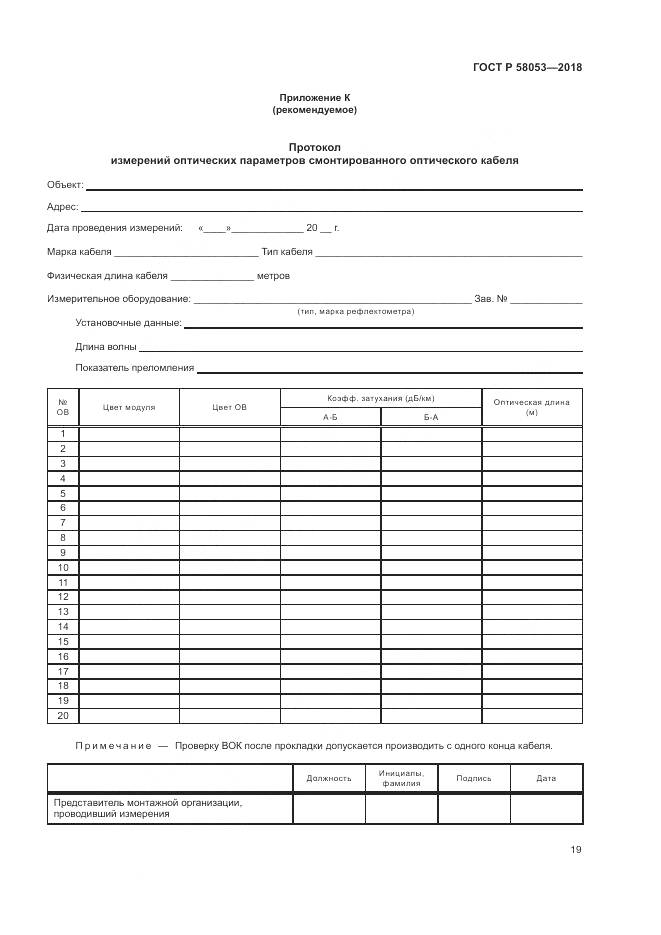 ГОСТ Р 58053-2018, страница 23