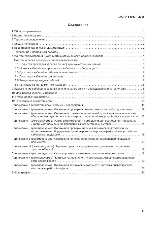 ГОСТ Р 58053-2018, страница 3