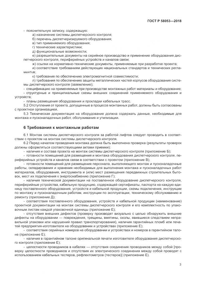 ГОСТ Р 58053-2018, страница 7