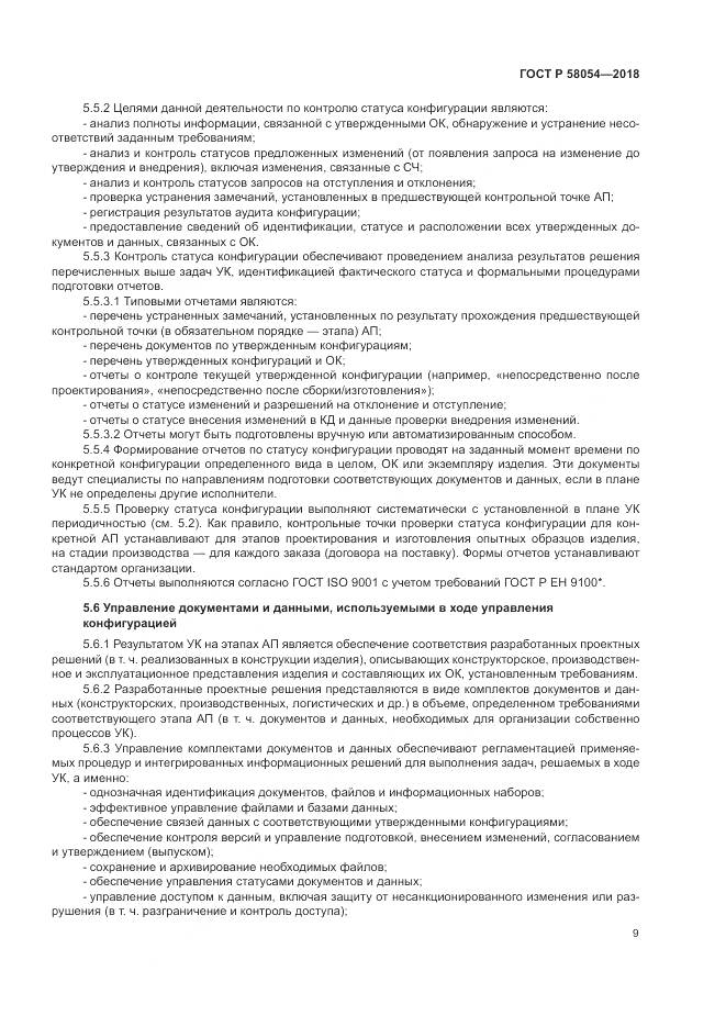 ГОСТ Р 58054-2018, страница 13