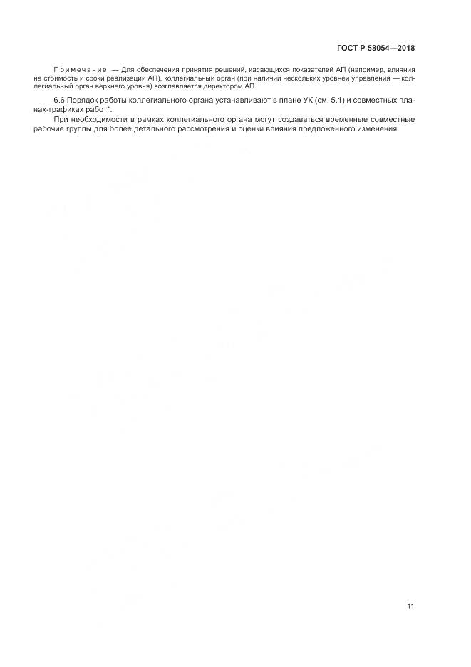 ГОСТ Р 58054-2018, страница 15