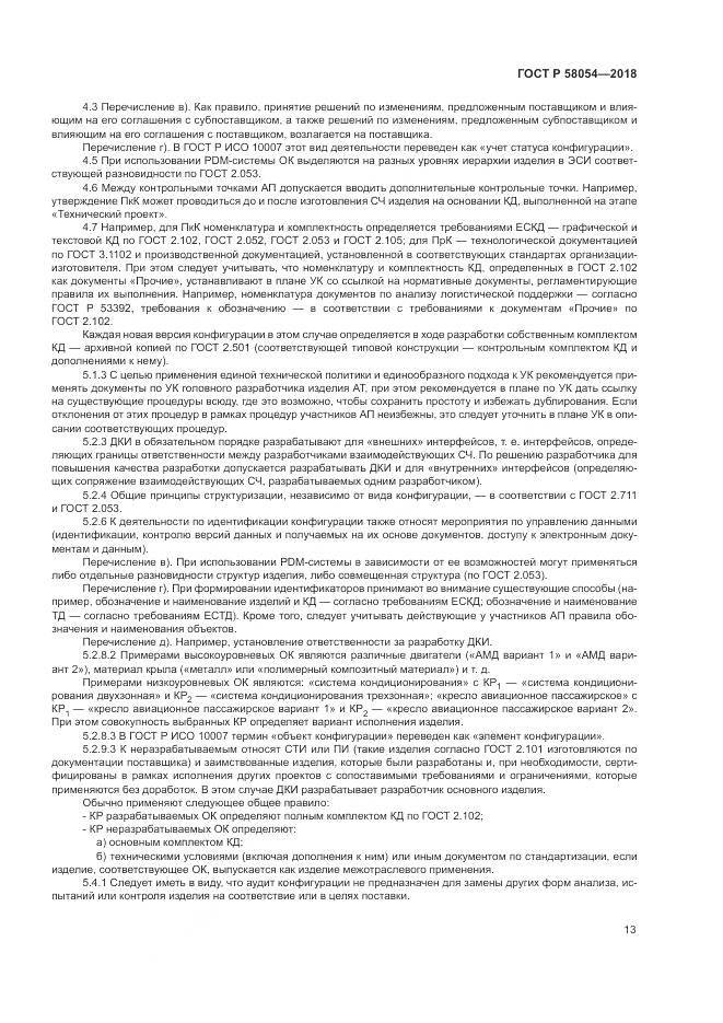 ГОСТ Р 58054-2018, страница 17