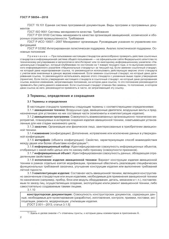 ГОСТ Р 58054-2018, страница 6
