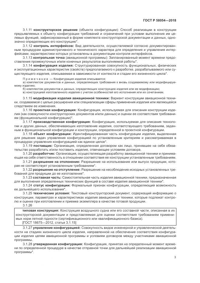 ГОСТ Р 58054-2018, страница 7