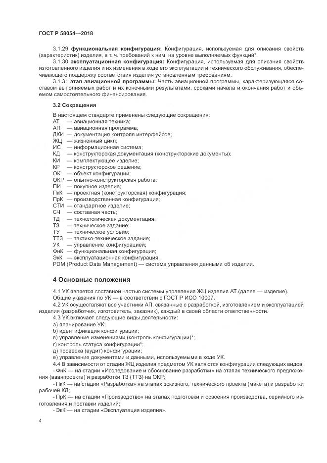 ГОСТ Р 58054-2018, страница 8