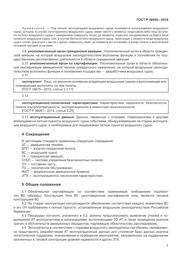ГОСТ Р  58055-2018, страница 5