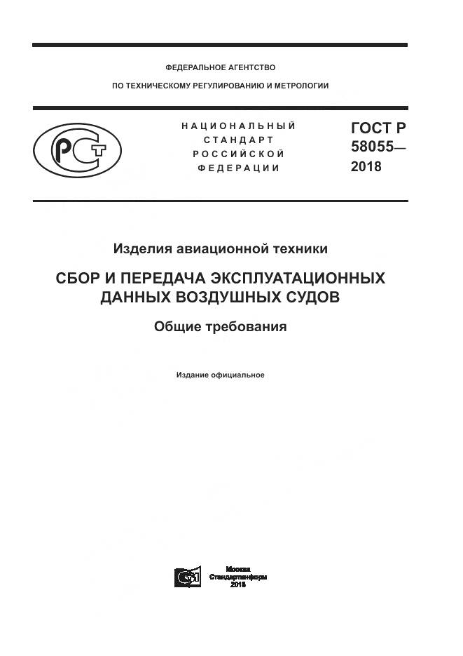 ГОСТ Р 58055-2018, страница 1