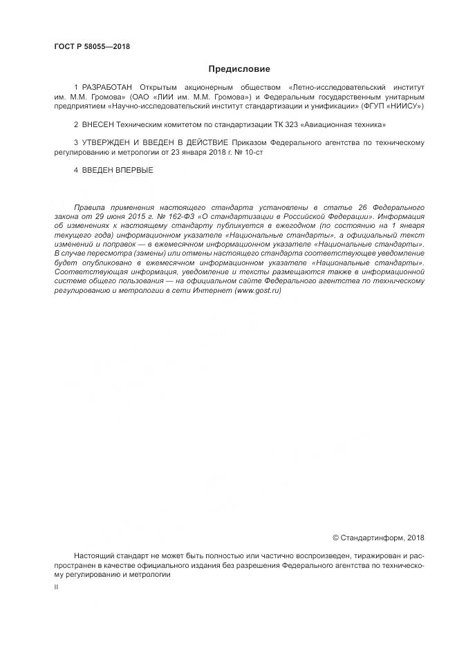 ГОСТ Р 58055-2018, страница 2