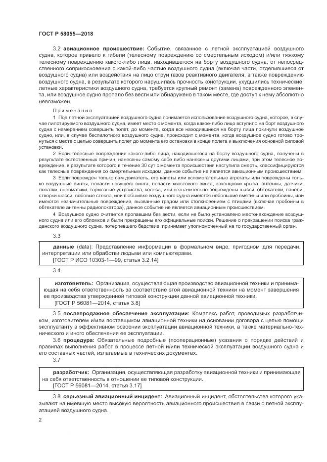 ГОСТ Р 58055-2018, страница 4