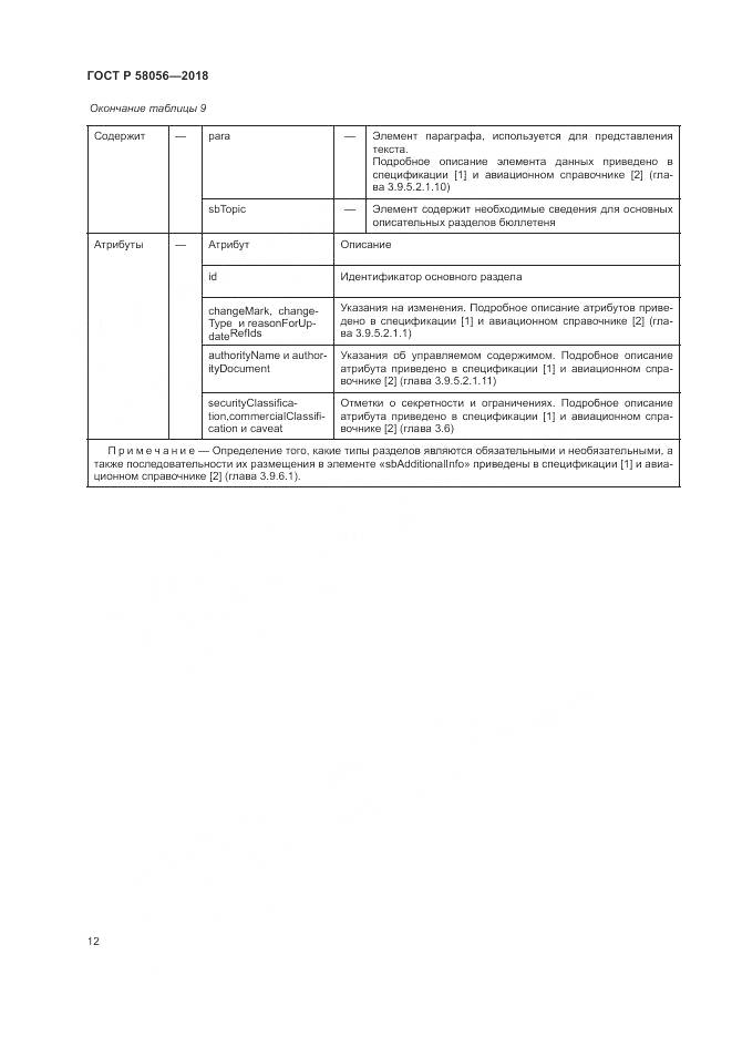 ГОСТ Р 58056-2018, страница 16