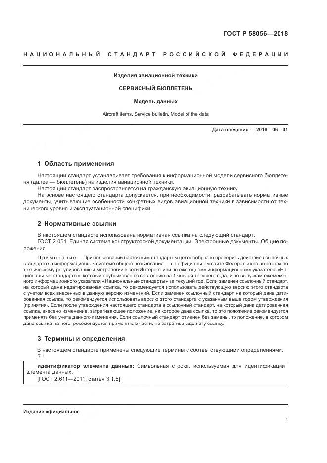 ГОСТ Р 58056-2018, страница 5