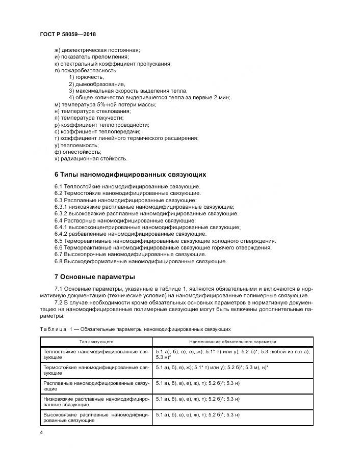 ГОСТ Р  58059-2018, страница 8