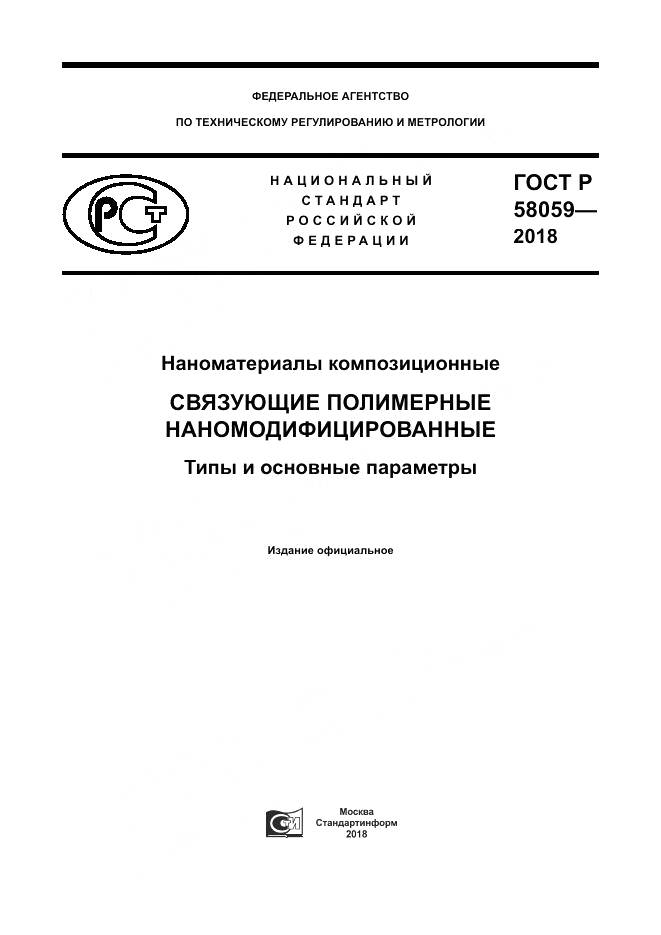 ГОСТ Р 58059-2018, страница 1