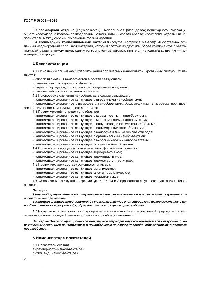 ГОСТ Р 58059-2018, страница 6