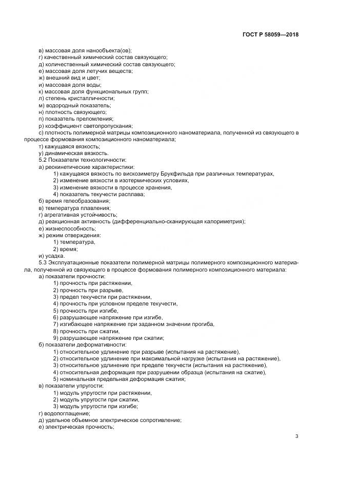 ГОСТ Р 58059-2018, страница 7