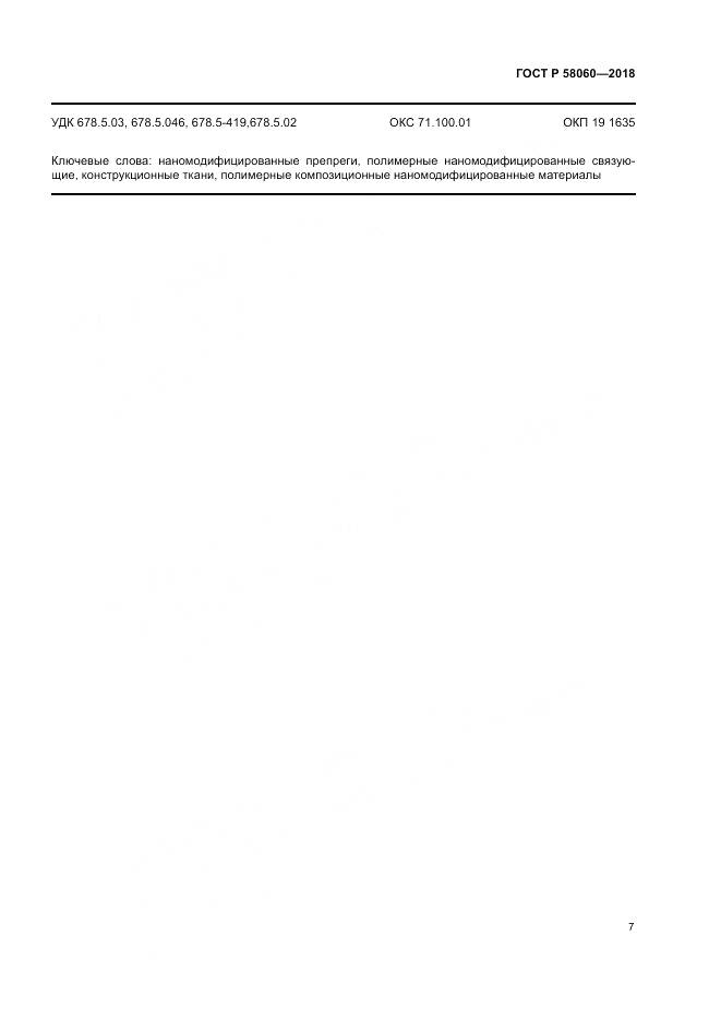ГОСТ Р  58060-2018, страница 11