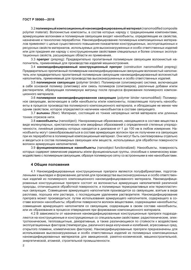 ГОСТ Р 58060-2018, страница 6