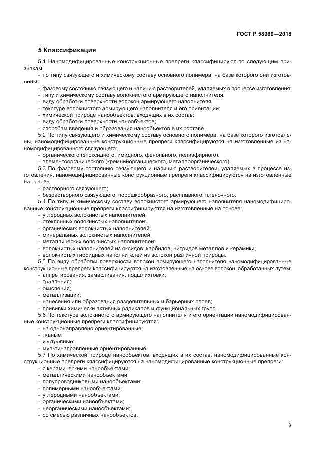 ГОСТ Р 58060-2018, страница 7