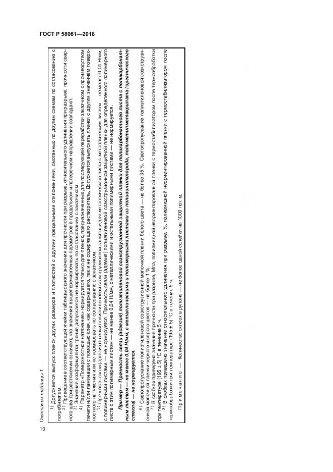 ГОСТ Р 58061-2018, страница 14
