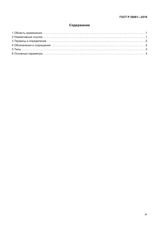 ГОСТ Р 58061-2018, страница 3