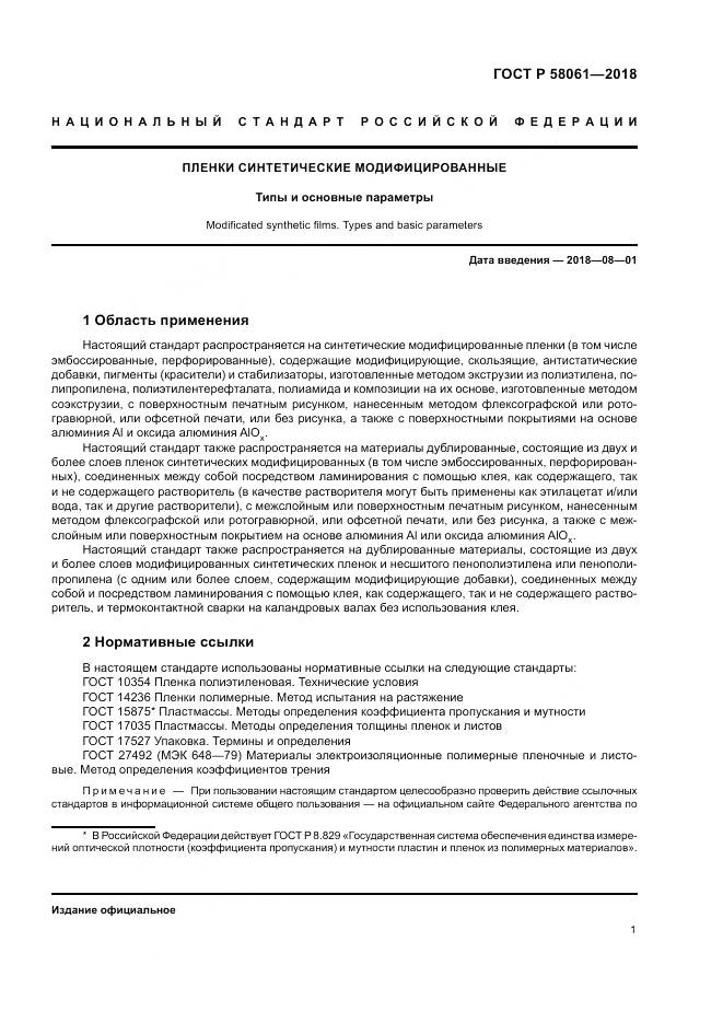 ГОСТ Р 58061-2018, страница 5