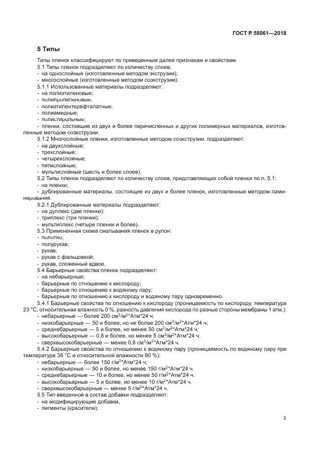 ГОСТ Р 58061-2018, страница 7