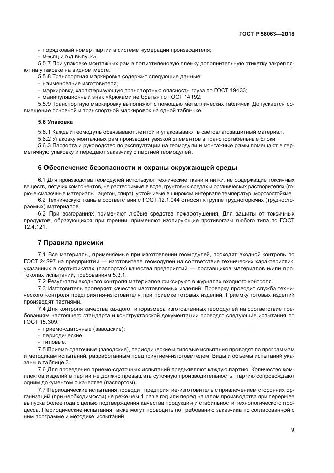 ГОСТ Р 58063-2018, страница 13