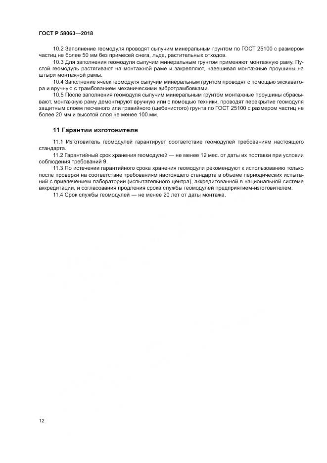 ГОСТ Р 58063-2018, страница 16