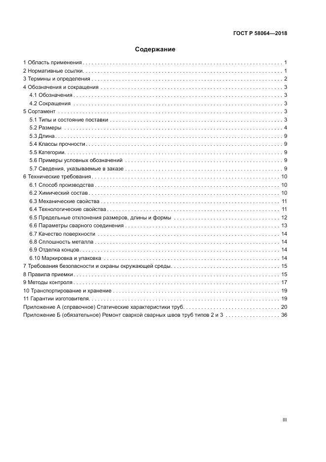 ГОСТ Р  58064-2018, страница 3