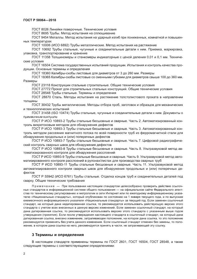 ГОСТ Р 58064-2018, страница 6