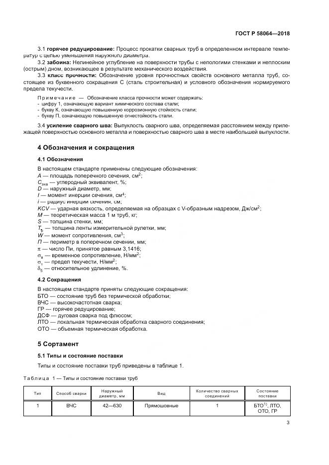 ГОСТ Р 58064-2018, страница 7