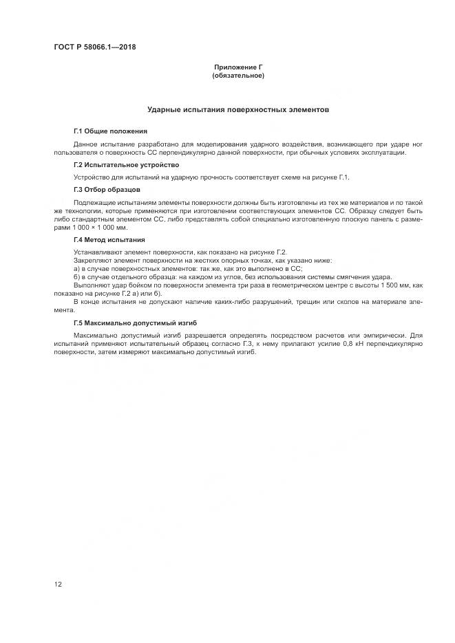 ГОСТ Р  58066.1-2018, страница 16