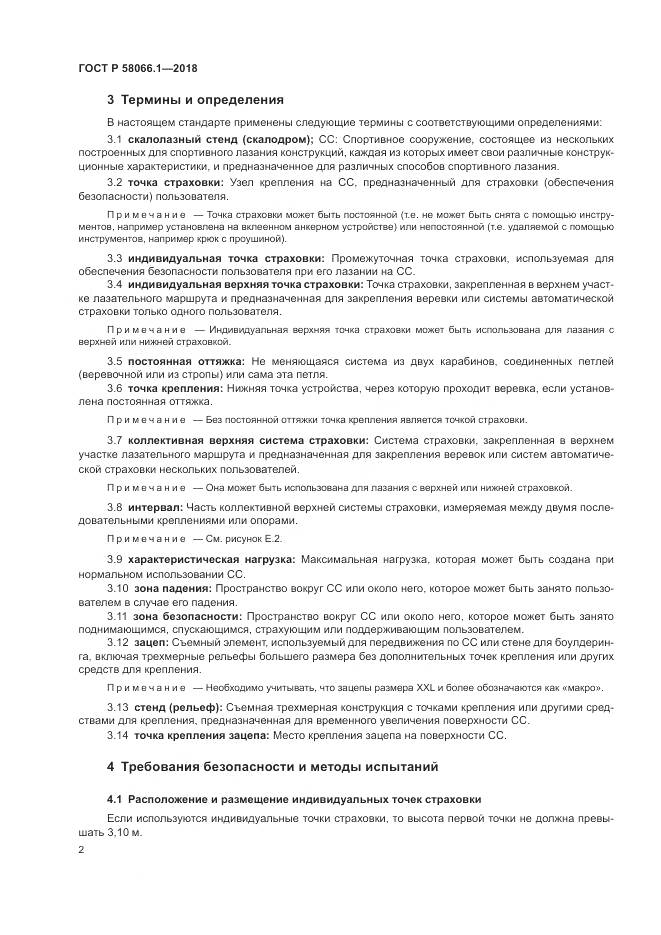 ГОСТ Р  58066.1-2018, страница 6
