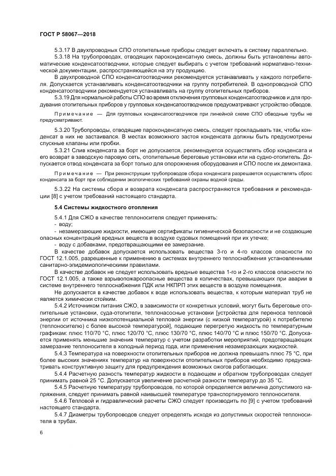 ГОСТ Р 58067-2018, страница 10