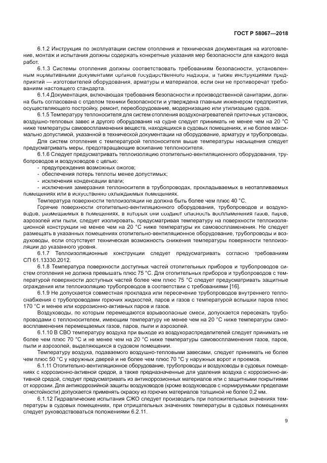 ГОСТ Р 58067-2018, страница 13