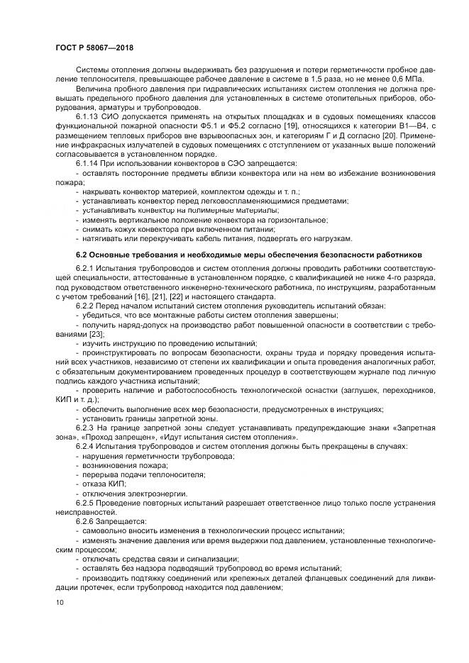 ГОСТ Р 58067-2018, страница 14