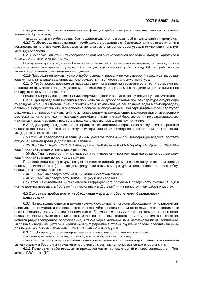 ГОСТ Р 58067-2018, страница 15