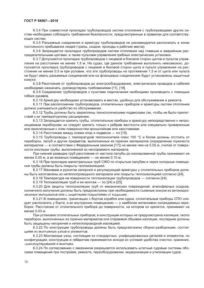 ГОСТ Р 58067-2018, страница 16