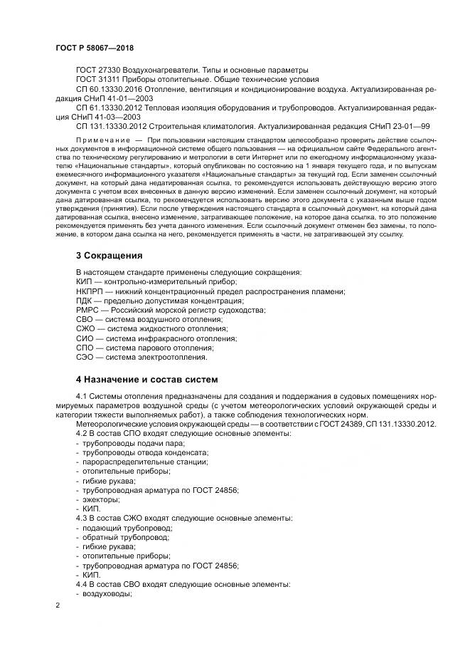 ГОСТ Р 58067-2018, страница 6