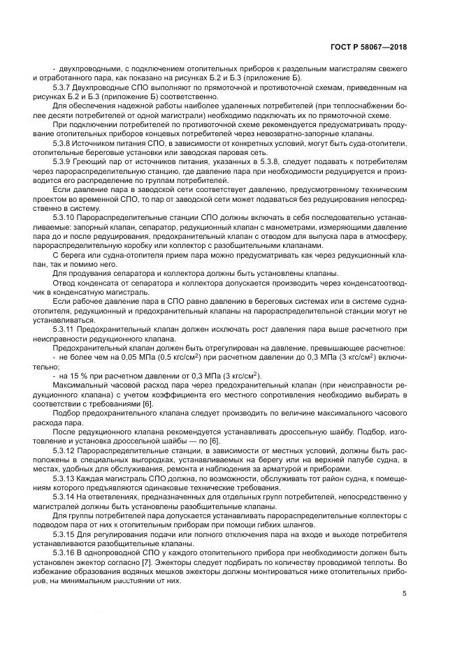 ГОСТ Р 58067-2018, страница 9