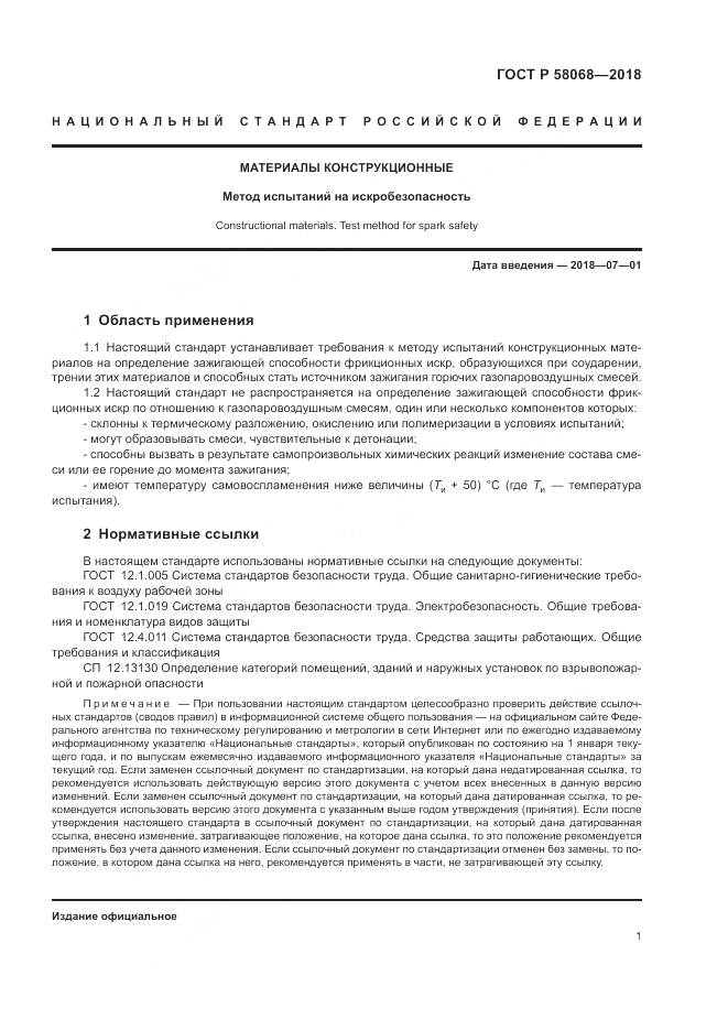 ГОСТ Р 58068-2018, страница 5