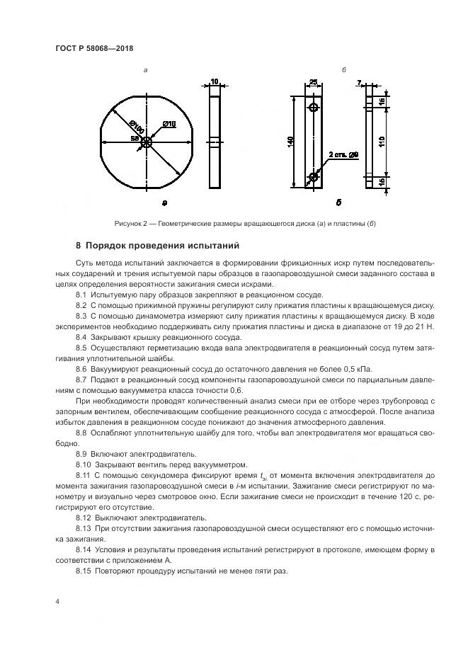 ГОСТ Р 58068-2018, страница 8
