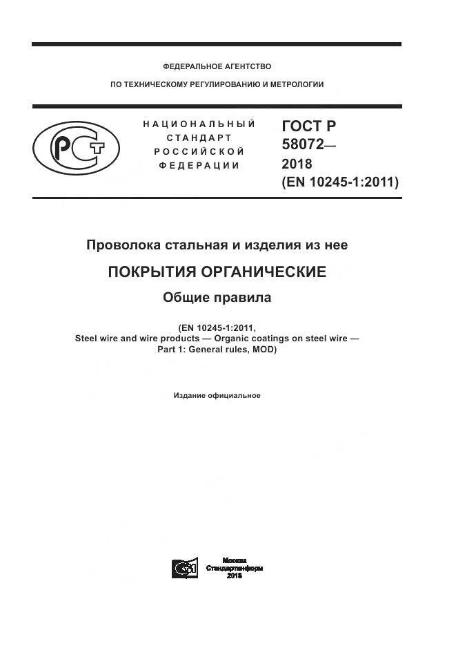 ГОСТ Р 58072-2018, страница 1