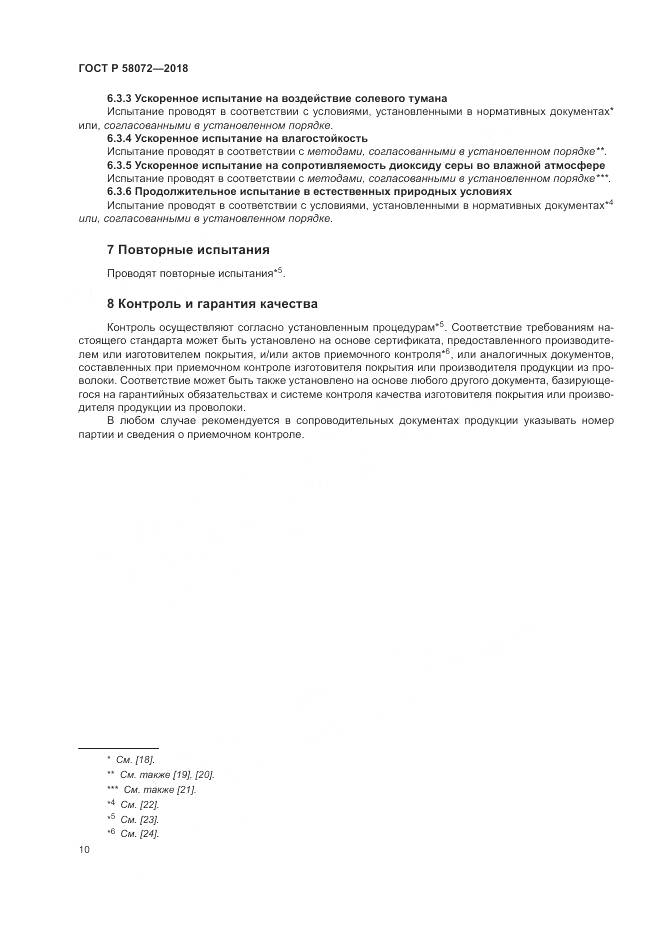 ГОСТ Р 58072-2018, страница 14