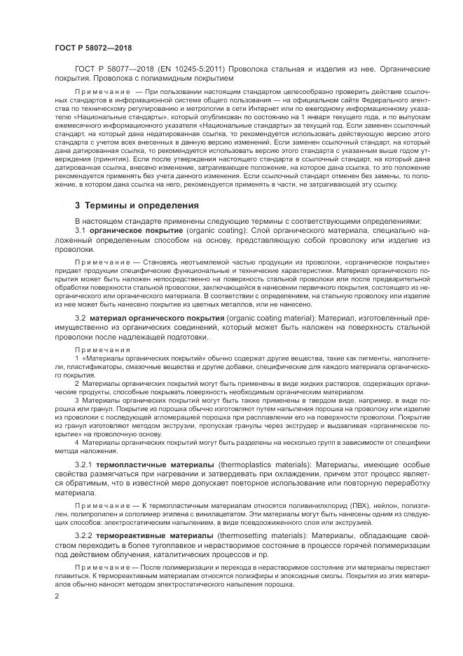 ГОСТ Р 58072-2018, страница 6